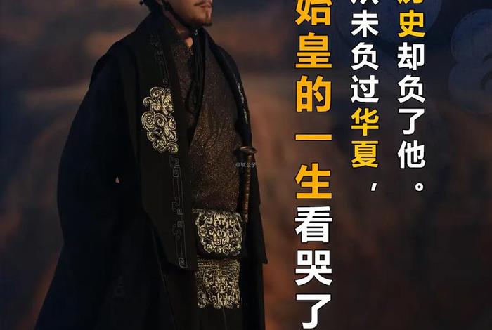 历史名人评价秦始皇，评价秦始皇的名人名言