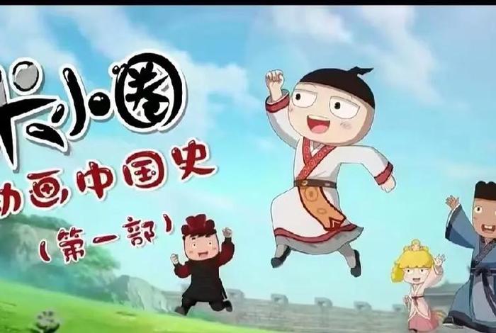 中国爆笑历史动画片,中国历史 动画片 中国爆笑历史动画片,中国历史 动画片