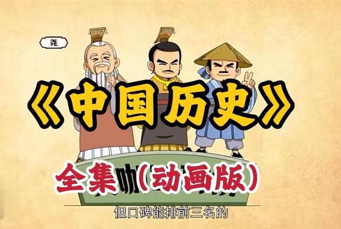 讲述中国历史人物的动画 讲中国历史人物的动画片 讲述中国历史人物的动画 讲中国历史人物的动画片