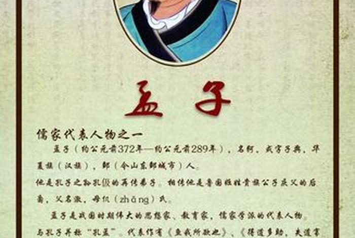 中国历史人物故事孟子(孟子人物素材) 中国历史人物故事孟子(孟子人物素材)