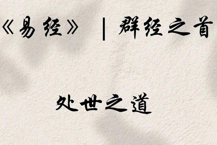 易经文化与中国历史,易经在中国传统文化中的作用 易经文化与中国历史,易经在中国传统文化中的作用