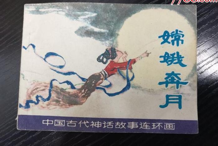 嫦娥,中国上古神话传说人物 - 嫦娥中的神话故事