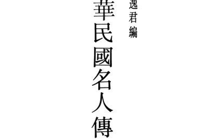历史著名的三个字的人物 三个字的名人有哪些 历史著名的三个字的人物 三个字的名人有哪些