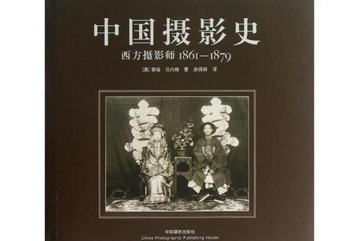中国历史摄影作品;中国摄影史简述 中国历史摄影作品;中国摄影史简述