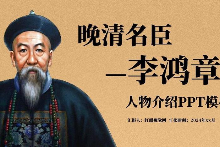 李鸿章历史人物传记 李鸿章历史人物传记图片 李鸿章历史人物传记 李鸿章历史人物传记图片