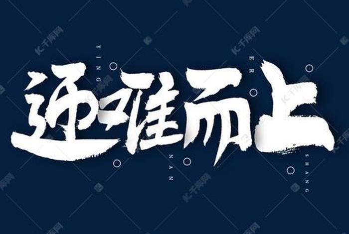 迎难而上的人物事迹 迎难而上的人物事迹100字左右 迎难而上的人物事迹 迎难而上的人物事迹100字左右