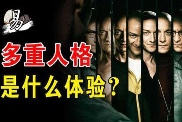 多重人格的著名人物(多重人格的性格特征) 多重人格的著名人物(多重人格的性格特征)