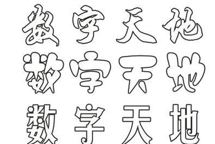 用字空心字怎么写(空心字怎样写) 用字空心字怎么写(空心字怎样写)