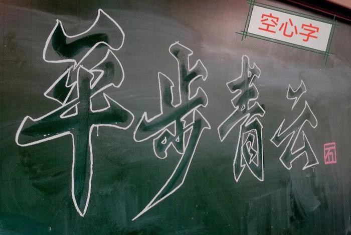 中国历史空心字的写法、中国历史空心字的写法是什么 中国历史空心字的写法、中国历史空心字的写法是什么