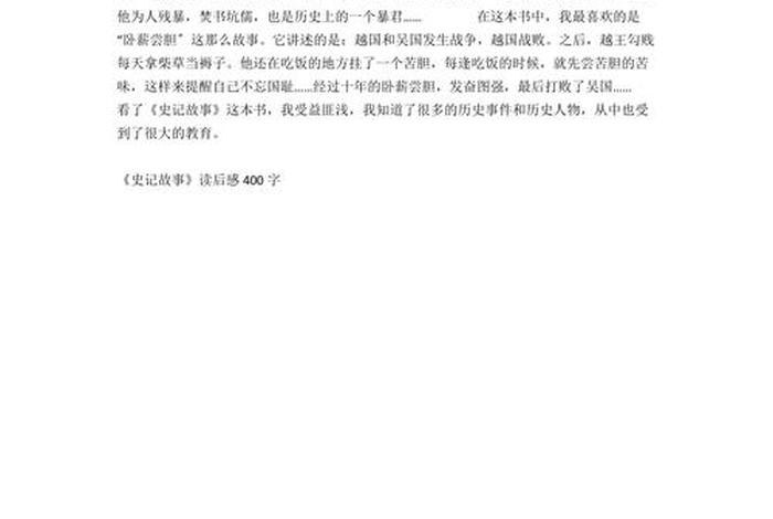 中国历史名人传记读后感;中国历史名人传记读后感400字左右 中国历史名人传记读后感;中国历史名人传记读后感400字左右