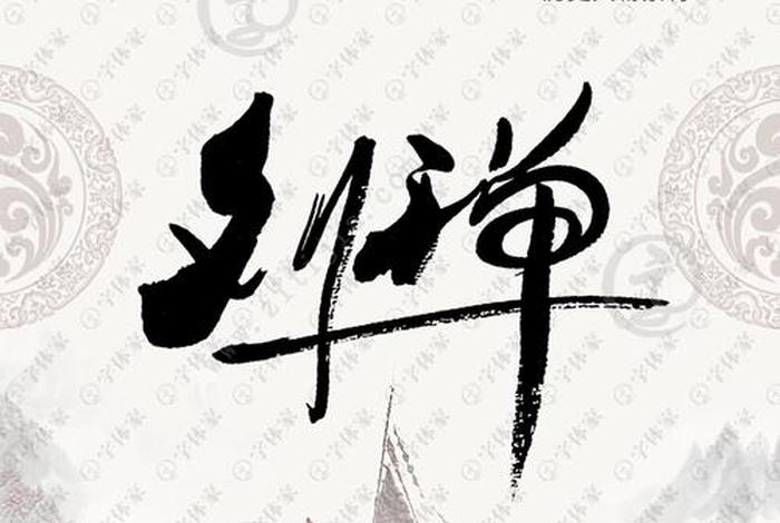 历史人物 字(历史人物字体设计) 历史人物 字(历史人物字体设计)