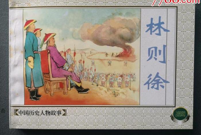 中国古代林则徐的人物传记;林则徐名人传记 中国古代林则徐的人物传记;林则徐名人传记