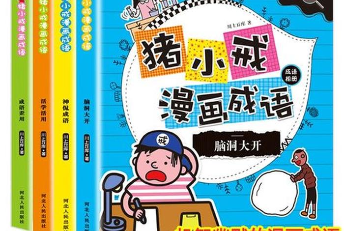 猪小戒十分钟漫画中国历史、猪小戒漫画成语 介绍