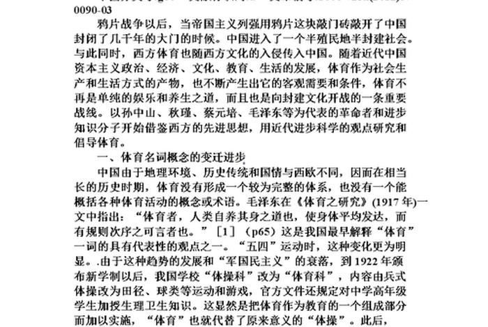 体育思想对中国近代体育的影响，分析体育对中、西方近代历史发展的影响