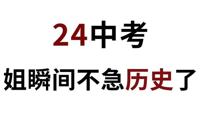 中国历史人物中考加油视频 中考常考历史人物 中国历史人物中考加油视频 中考常考历史人物