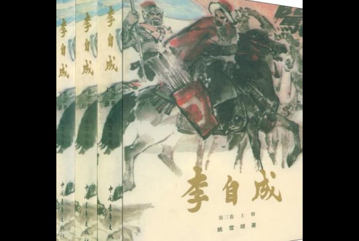 中国历史人物书籍李自成 - 李自成书怎么样 中国历史人物书籍李自成 - 李自成书怎么样