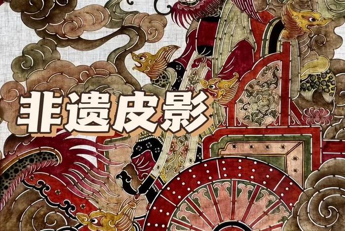 中国古代皮影 中国古代皮影戏历史 中国古代皮影 中国古代皮影戏历史