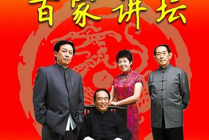 百家讲坛人物集 百家讲坛人物排名 百家讲坛人物集 百家讲坛人物排名
