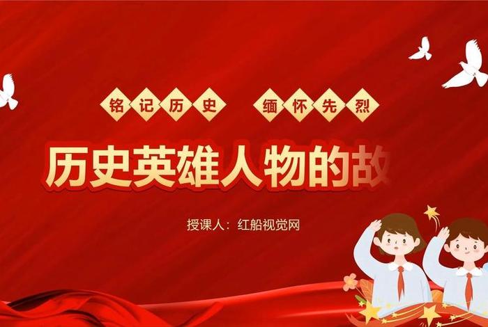 历史人物讲解ppt课件(历史人物介绍课件) 历史人物讲解ppt课件(历史人物介绍课件)