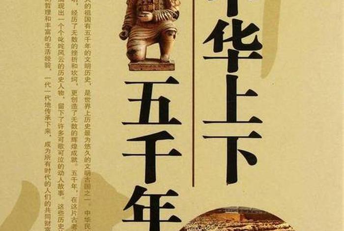 中国近五千年的历史人物 中国五千年历史重大事件 中国近五千年的历史人物 中国五千年历史重大事件