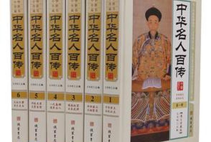 介绍历史名人的书；有没有介绍古代名人的书籍