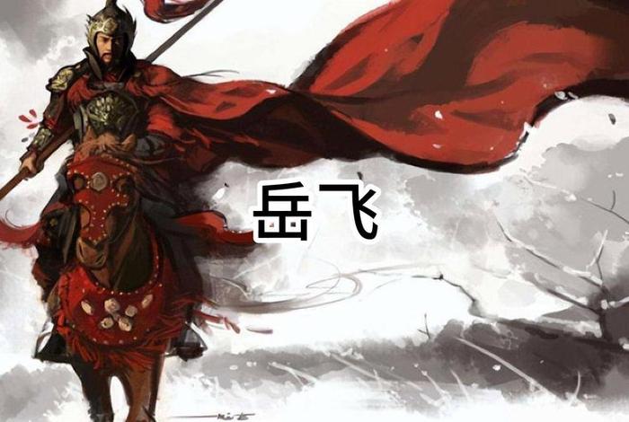 岳飞是英雄吗、岳飞是英雄吗为什么 岳飞是英雄吗、岳飞是英雄吗为什么