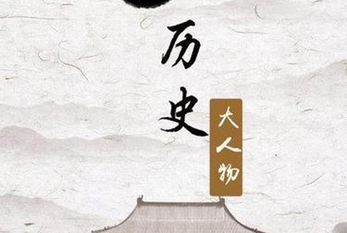 中国历史人物档案纪录片全集、中国历史人物大全哗哩哗哩记录片 中国历史人物档案纪录片全集、中国历史人物大全哗哩哗哩记录片