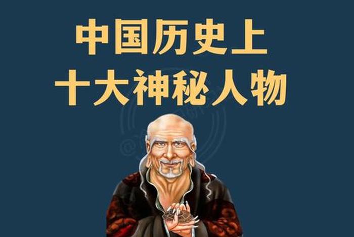 中国历史上的神秘人物 - 中国古代的神秘人物 中国历史上的神秘人物 - 中国古代的神秘人物