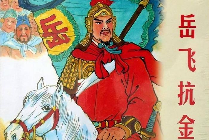 历史人物 岳飞(历史人物岳飞图片) 历史人物 岳飞(历史人物岳飞图片)