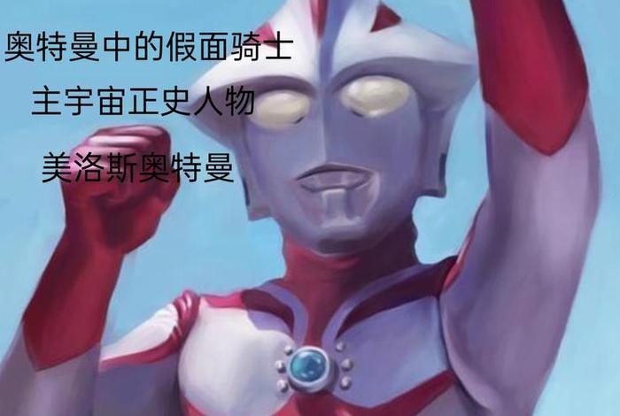 奥特曼历史正史 奥特曼历史正史排行榜