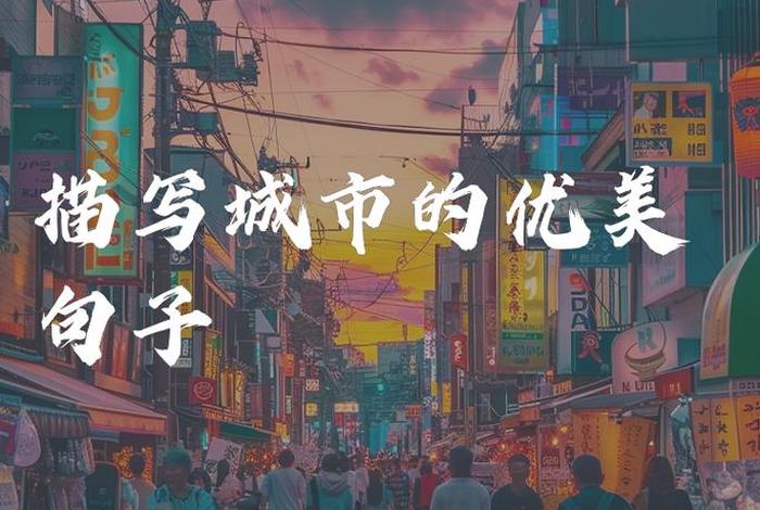 城市代言词，代言城市句子