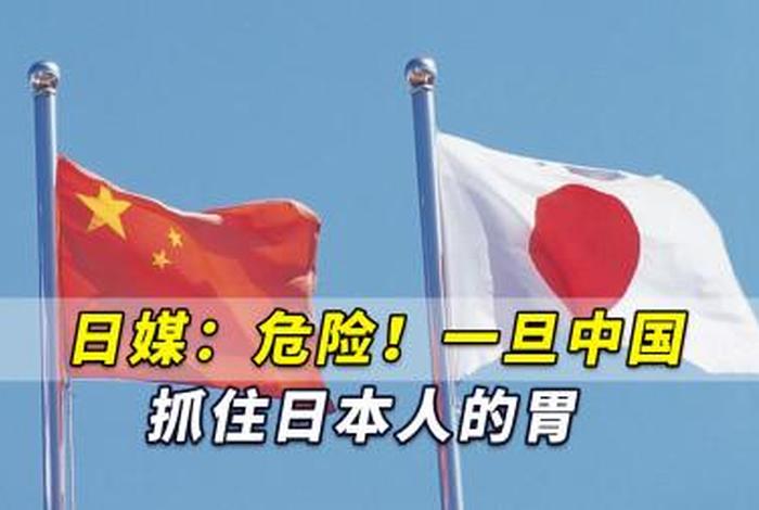 日本人如何看待中国的热点事件；日本人是怎样看待中国的