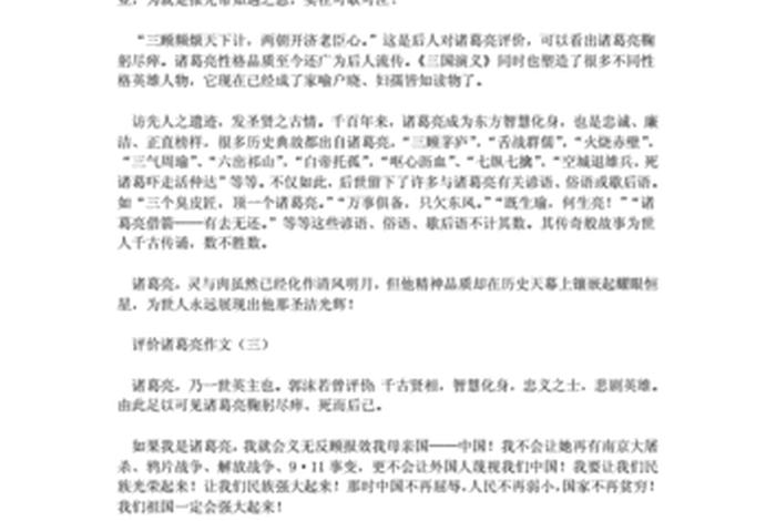 诸葛亮生平评价500字;诸葛亮生平事迹及评价 诸葛亮生平评价500字;诸葛亮生平事迹及评价