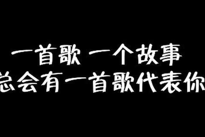 用一首歌讲述一个故事 用一首音乐来讲一段故事 用一首歌讲述一个故事 用一首音乐来讲一段故事