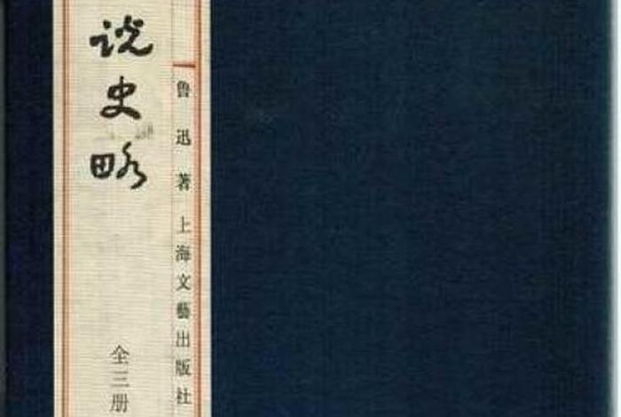 中国小说史略人民文学出版社 中国小说史略人民文学出版社有多少页 中国小说史略人民文学出版社 中国小说史略人民文学出版社有多少页