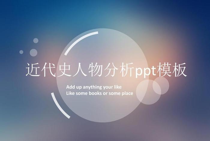 中国近现代历史著名人物ppt、中国近代伟大人物ppt