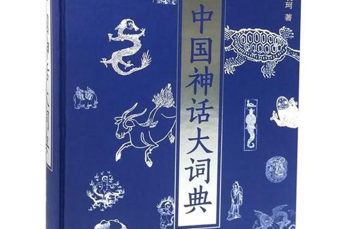 中国神话人物辞典 - 中国神话人物辞典大全 中国神话人物辞典 - 中国神话人物辞典大全