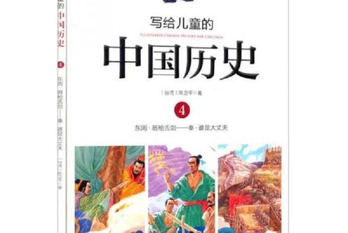 中国历史小孩子版、少儿版中国历史 中国历史小孩子版、少儿版中国历史