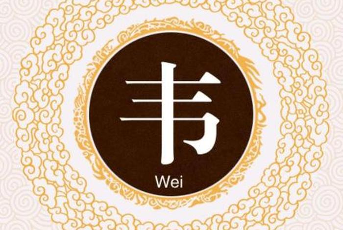 姓韦的历史名人有哪些?(姓韦的历史人物有哪些) 姓韦的历史名人有哪些?(姓韦的历史人物有哪些)