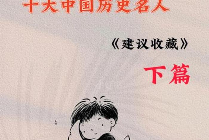 中国历史人物十大结局介绍图片(历史名人结局) 中国历史人物十大结局介绍图片(历史名人结局)