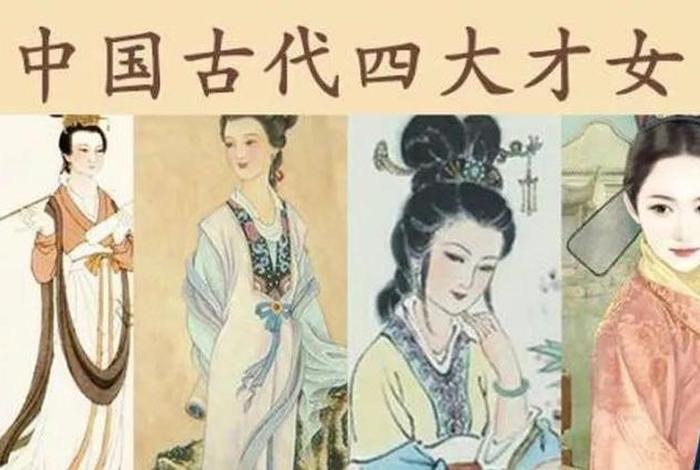 中国历史人物才女名单 中国的历史才女 中国历史人物才女名单 中国的历史才女