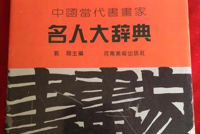 《中国名人大辞典》记载 - 中国名人大辞典 第一位