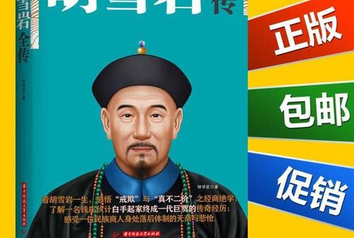 胡雪岩传人物介绍;胡雪岩全传作者简介 胡雪岩传人物介绍;胡雪岩全传作者简介