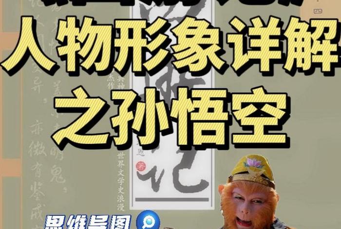 孙悟空的人物特点,西游记孙悟空的人物特点 孙悟空的人物特点,西游记孙悟空的人物特点