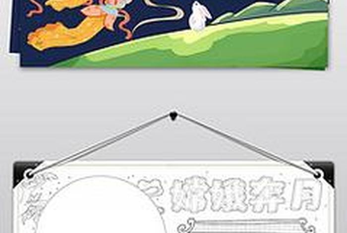 中国古代神话故事嫦娥、中国古代神话故事嫦娥奔月手抄报 中国古代神话故事嫦娥、中国古代神话故事嫦娥奔月手抄报