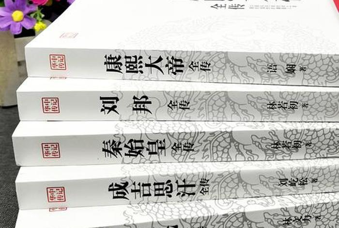 买中国历史人物的书籍好吗（了解中国历史人物看什么书）