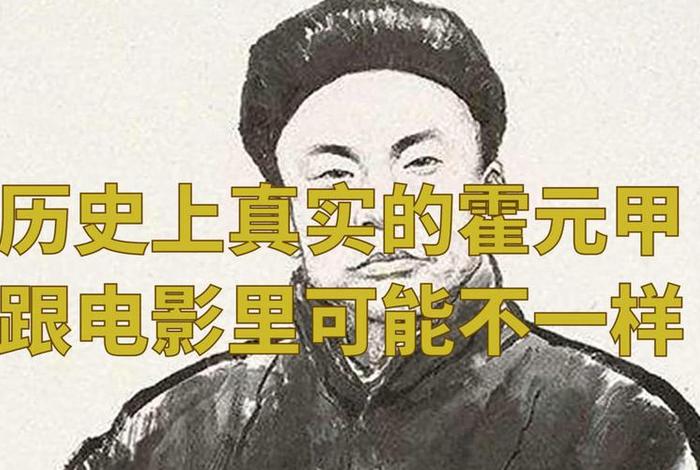 历史中霍元甲真正真正的状况、霍元甲的历史是真的吗