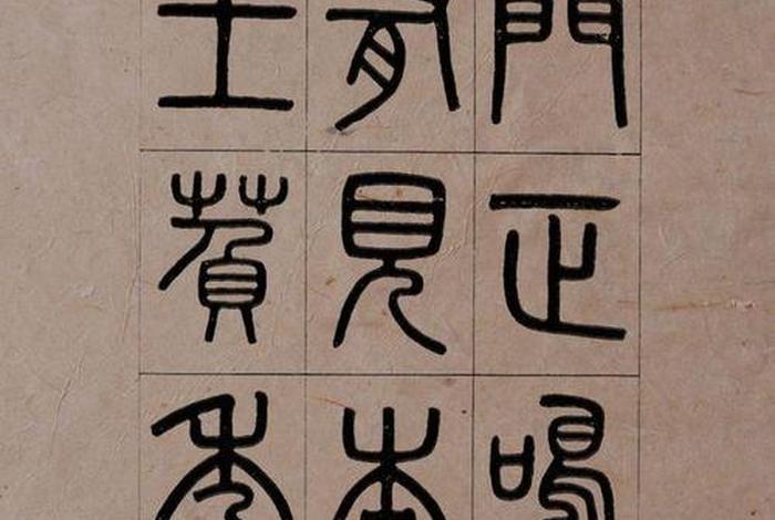 历史人物小篆(小篆的名人) 历史人物小篆(小篆的名人)