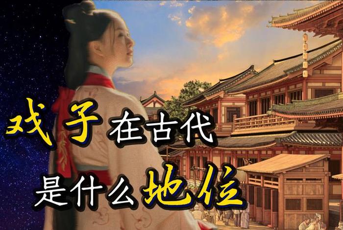 中国古代戏子 中国古代戏子的社会地位 中国古代戏子 中国古代戏子的社会地位