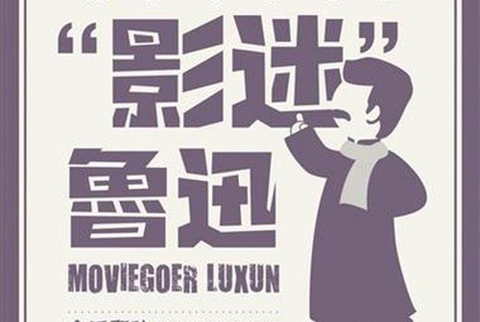 鲁迅介绍海报；鲁迅先生的海报